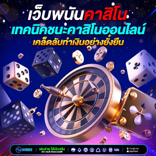 เปิดโลก “เว็บพนันคาสิโน” ออนไลน์: เจาะลึกวิธีเล่น เทคนิคชนะ และเคล็ดลับทำเงินอย่างยั่งยืน