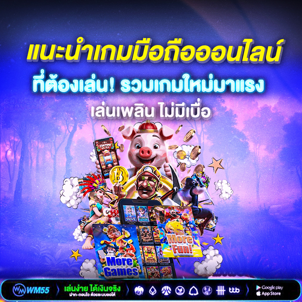 แนะนำเกมมือถือออนไลน์ 2025 ที่ต้องเล่น! รวมเกมใหม่มาแรง เล่นเพลิน ไม่มีเบื่อ